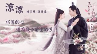 Download lagu 涼涼 3Lives3Worlds10Miles of Peach Blossoms OST ... mp3