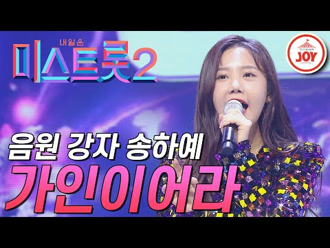 [미스트롯2]음원 강자 감성 발라더 송하예의 트롯 도전! ’가인이어라’ JOY(201231 방송)