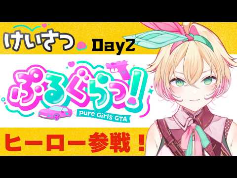 【ぷるぐらっ!】1日目!警察!初心者おばあちゃんヒーローがんばります! #GTA【 #アメライブ/林アメリア 】