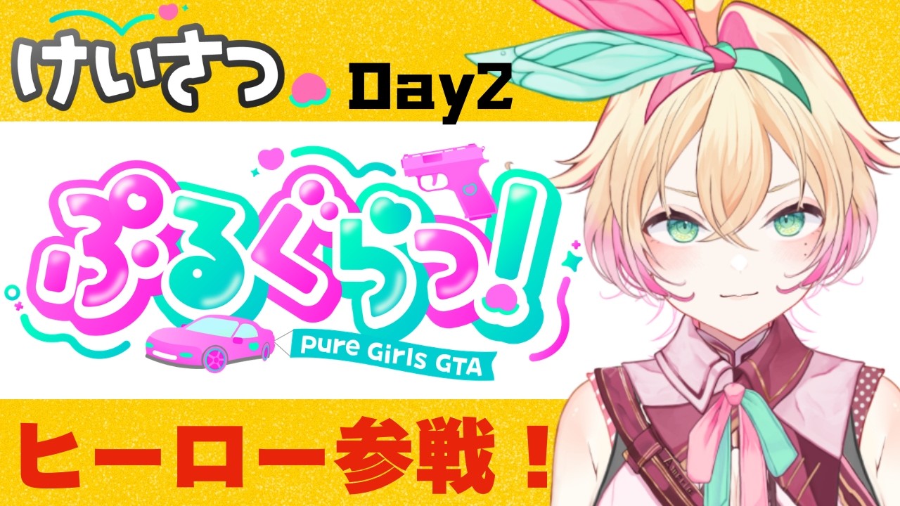 【ぷるぐらっ!】2日目!警察!初心者おばあちゃんヒーローがんばります! #GTA【 #アメライブ/林アメリア 】