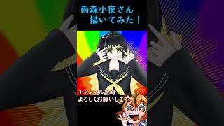 【イラスト作成】雨森小夜さん描いてみた！【お絵描き】#shorts