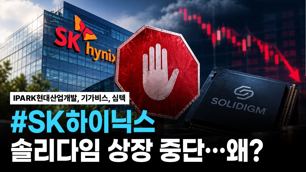 SK하이닉스, IPARK현대산업개발, 기가비스, 심텍 | 핫리포트