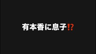 有本香に息子⁉️#百田尚樹　#有本香　#保守党　#河村たかし　#減税日本　#北村晴男　#竹上ゆうこ  #高市早苗　 #リハック　#アベプラ　#小泉進次郎　#小野田紀美　#片山さつき 