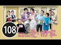 校花唔易做 愛回家 108 劉丹 徐榮 黎諾懿 林漪娸 郭少芸 吳家樂 蔣家旻 羅天