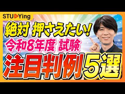 【動画】スタディング・寺本康之講師の『行政書士試験、2026年試験対策！これを見るだけで憲法の得点UP！絶対押さえるべき「最新重要判例5選」』