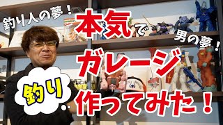 【釣り人必見】釣りのガレージを完全公開!【男の夢】