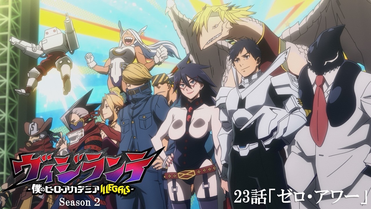 【次回予告】『ヴィジランテ』第23話(第2期第10話)「ゼロ・アワー」3月9日放送！ | TVアニメ『ヴィジラン