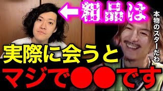 【霜降り】粗品は実際に会うと本当に●●でした..テレビで見ない日ないし本物のスターなんだなって思ったわ..【鬼のDJふぉい 切り抜き】