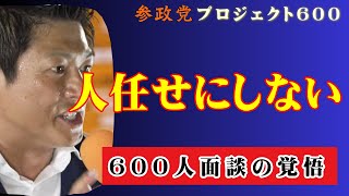 参政党「プロジェクト600」始動｜神谷代表の本気