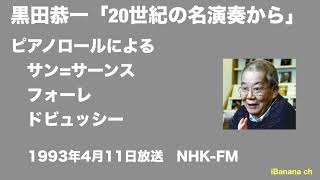 Download lagu 【エアチェック】1993  黒田恭一20世紀の名演奏からピアノロールによるサン=サーンス、フォーレ、ドビュッシーまで mp3