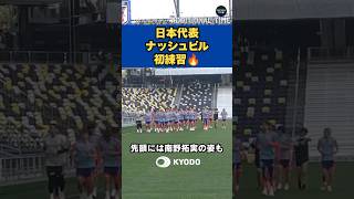 #サッカー日本代表 ナッシュビルでの練習が始まりました。ジョギングの先頭には #南野拓実 の姿も！#ワールドカップ #森保ジャパン#fifaworldcup2026 #ナッシュビル