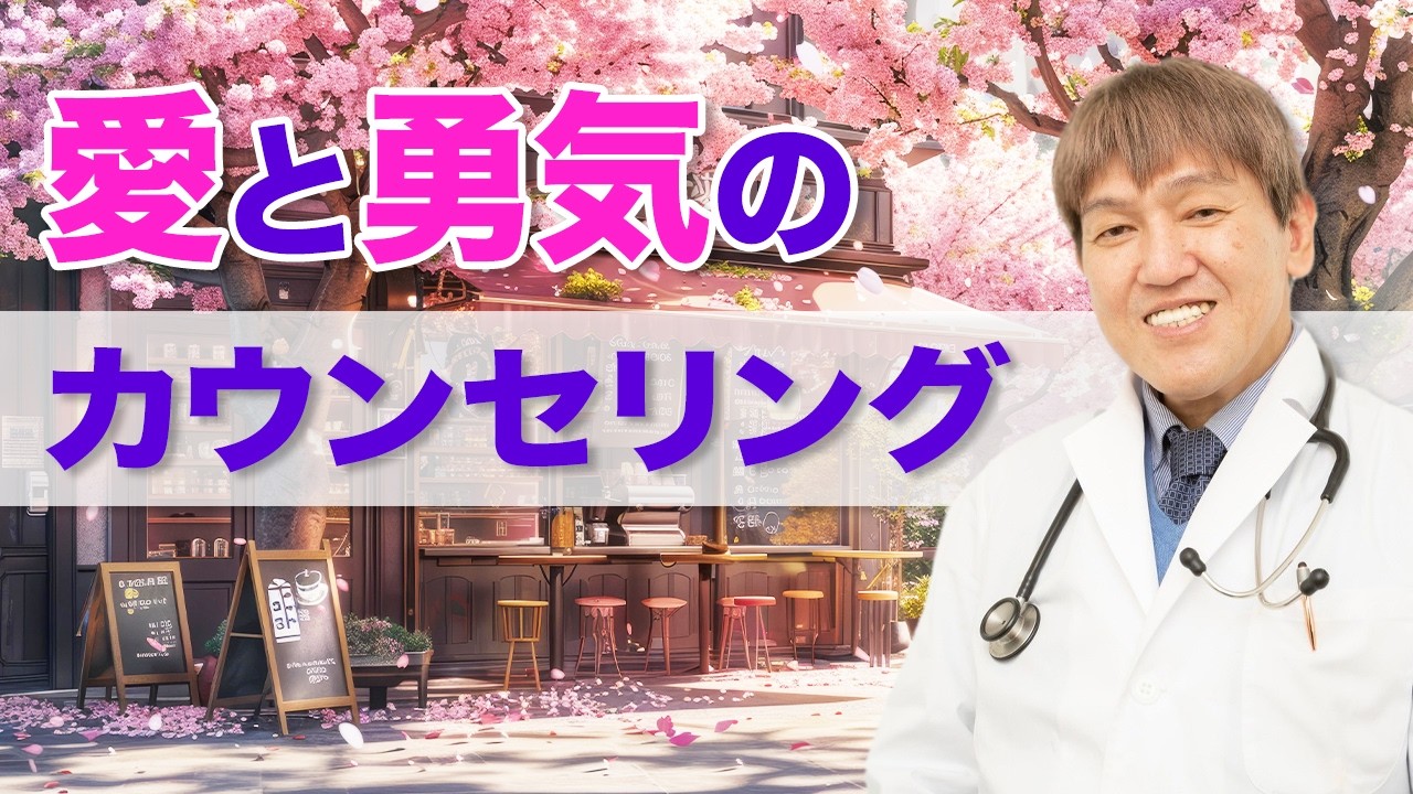 愛と勇気のカウンセリング  #三浦直樹  #みうらクリニック