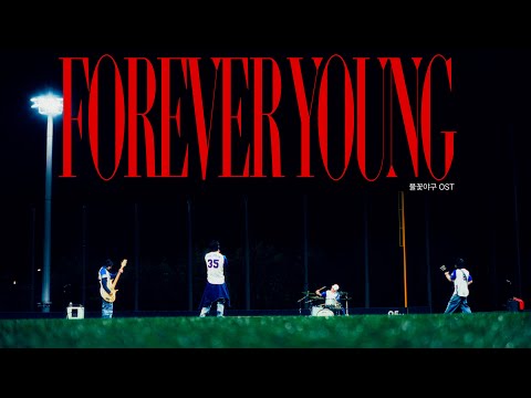 THE SOLUTIONS (솔루션스) - 'Forever Young' Live Clip (불꽃야구 OST)