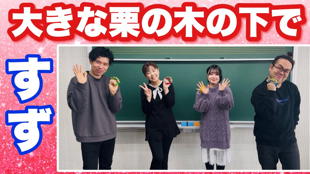 【すず】みんなで鳴らそう！ 大きな栗の木の下で /山本晶子/五味俊也/長谷川雄基/須藤愛佳/小林真人