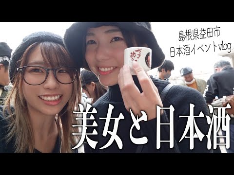 [Evento de sake] El mejor vlog de eventos donde gente borracha deambula por la estación desde el mediodía [Ciudad de Masuda]