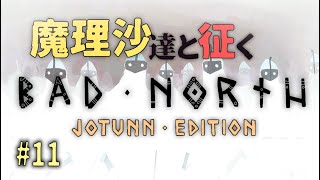 Bad Northゆっくり実況 #11