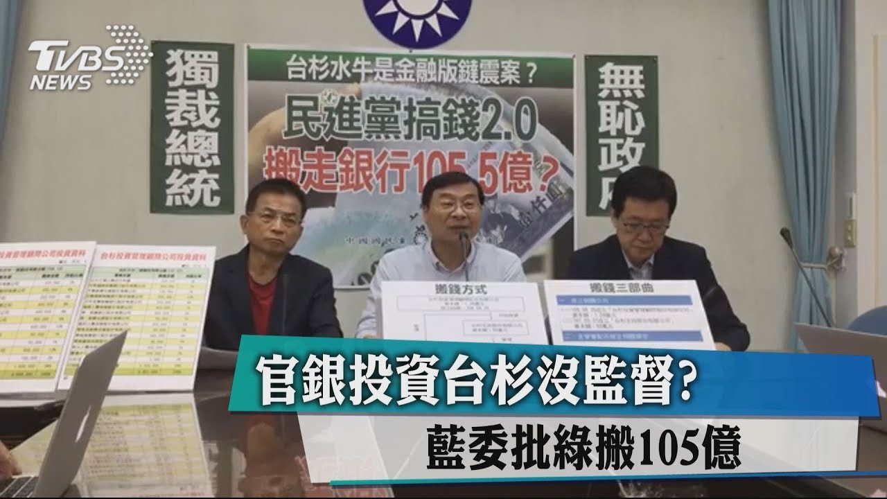 官銀投資台杉沒監督? 藍委批綠搬105億