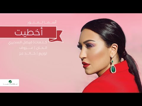 Video thumbnail for Akhteet - أخطيت