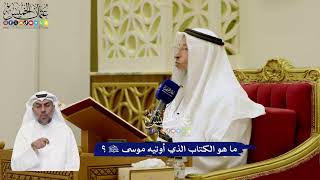 26 - ما هو الكتاب الذي أوتيه موسى عليه السلام؟ - عثمان الخميس
