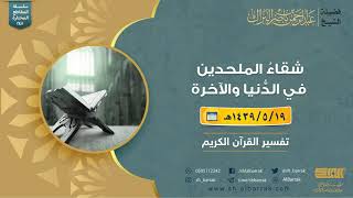 صورة شقاء الملحدين في الدنيا والآخرة - لفضيلة الشيخ عبدالرحمن بن ناصر البراك (248)