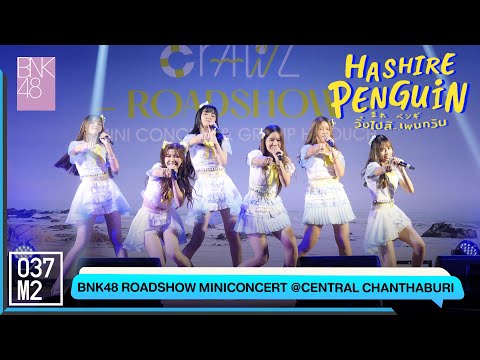 BNK48 - Hashire! Penguin @ BNK48 Sayonara Crawl Roadshow [Overall Stage 5K 60p] 220717