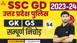 SSC GD/ UP Police 2023-24  GK/GS Class by Ashutosh