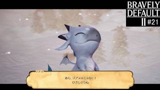 ブレイブリーデフォルト２　実況Part21
