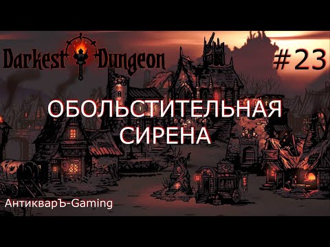 Darkest Dungeon. Прохождение. Серия 23. Обольстительная сирена