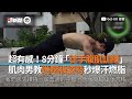 肌肉男教8分鐘徒手腹肌訓練 按個人程度挑簡易版或進階版爆汗燃脂|肌力訓練|健身|健美肌肉