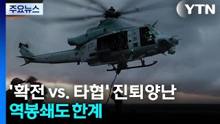 '확전 vs. 타협' 진퇴양난...역봉쇄도 한계 / YTN