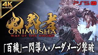 【鬼武者 Way of the Sword】特別仕合「百穢」ノーダメージ【一閃導入版】