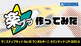 【ザ☆スナップキット】No.19 ランボルギーニ カウンタック LPI 800-4 を作ってみた！