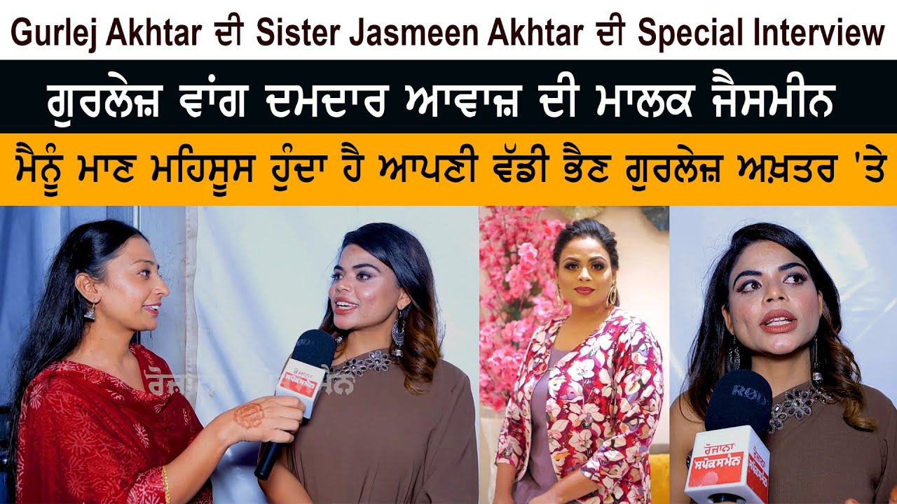 Gurlez Akhtar Sister Jasmeen Akhtar Special Interview Gurlez Akhtar Sister Jasmeen Akhtar Special Interview