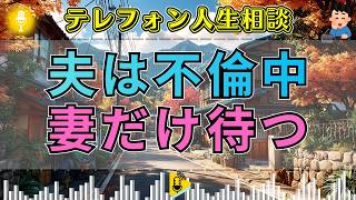 【テレフォン人生相談】🤭不倫相手を選び家族を捨てた夫…「まだ絆はある」と信じる妻に今井通子が示した現実