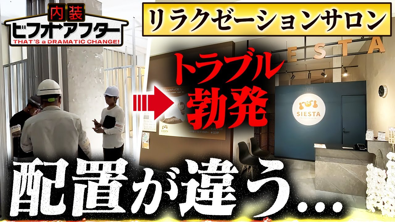 【工事密着】トラブルで険悪な雰囲気に。サロン開業にカメラが潜入！【千葉市シエスタさま】