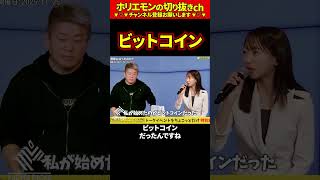 【ホリエモン】ビットコイン【堀江貴文 切り抜き ai #072.02】
