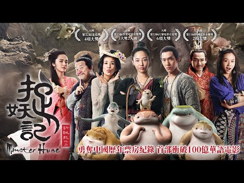 《捉妖記》Monster Hunt｜正式預告