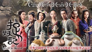 《捉妖記》Monster Hunt｜正式預告