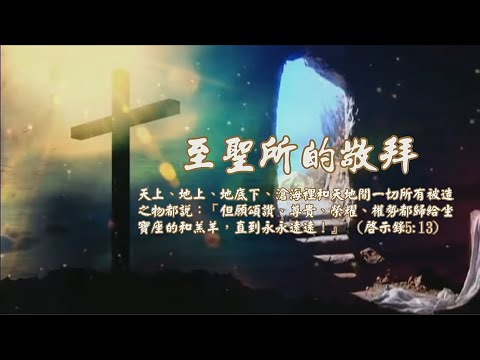 2021-1215 至聖所的敬拜