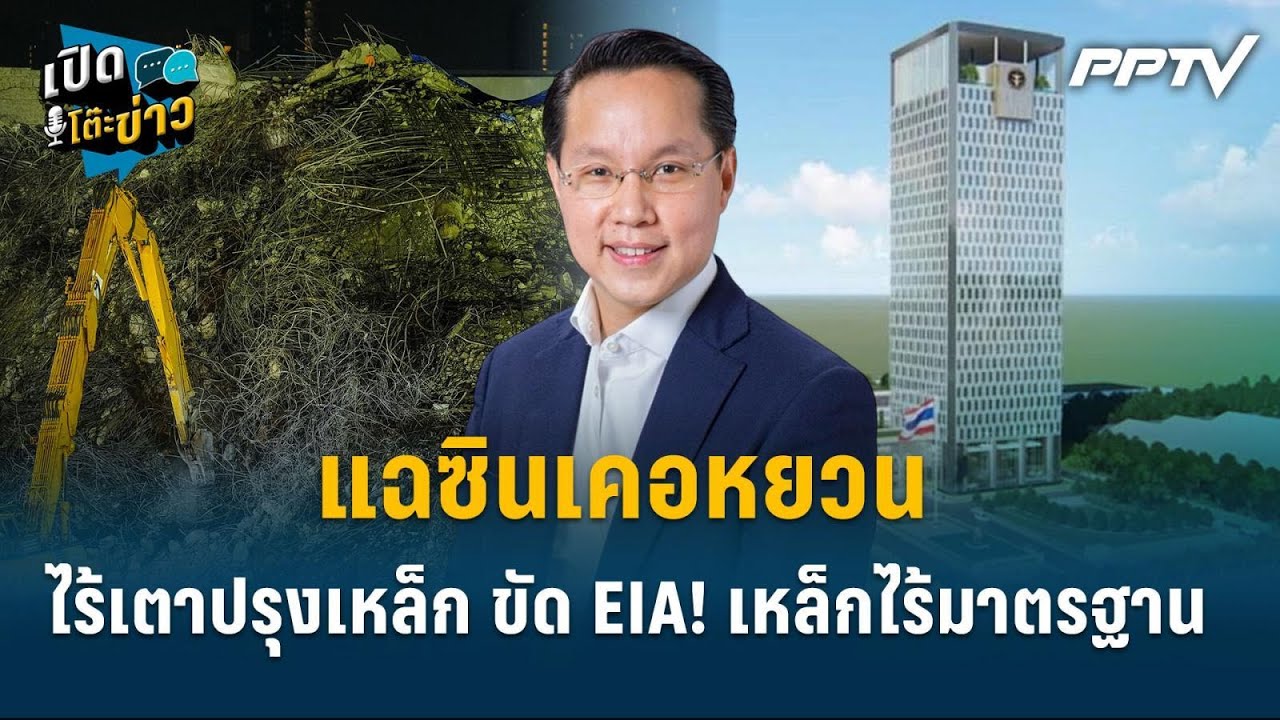 Highlight | "อรรถวิชช์" แฉซินเคอหยวน ไร้เตาปรุงเหล็ก ขัด EIA! 