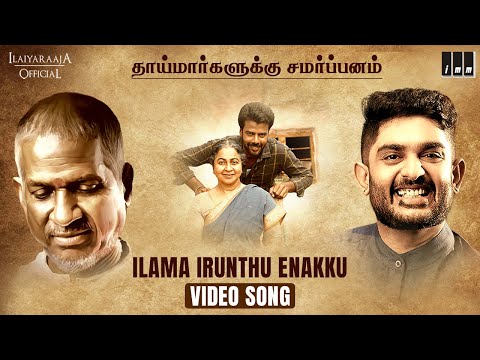 Ilama Irunthe Enakku Video Song | Marutha Movie | Ilaiyaraaja | Sid Sriram | GRS | Radhika, Viji