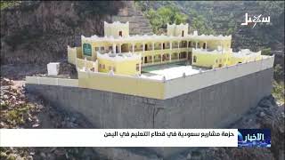 حزمة مشاريع سعودية في قطاع التعليم في اليمن