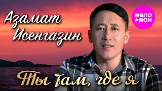 Азамат Исенгазин - Ты там, где я (Official Video, 2026) @MELOMAN-HIT
