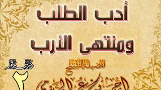 صورة أدب الطلب ومنتهى الأرب للشيخ أحمد بن عمر الحازمي 2