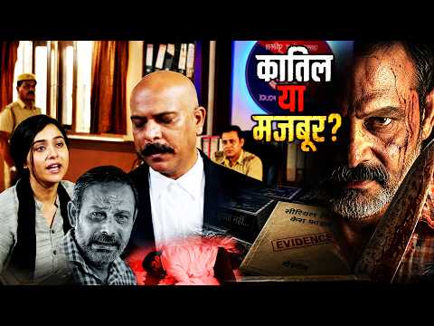 😱 Serial Killer या मजबूर बाप ? एक बेबस पिता की खौफनाक दास्तान | Episode 32