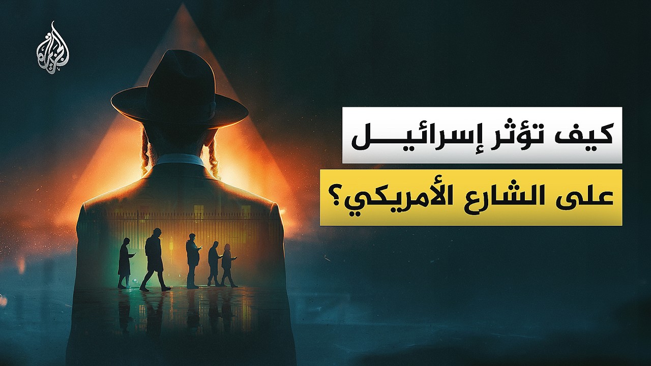 كيف توسعت جهود إسرائيل للتأثير في المجتمع الأمريكي؟