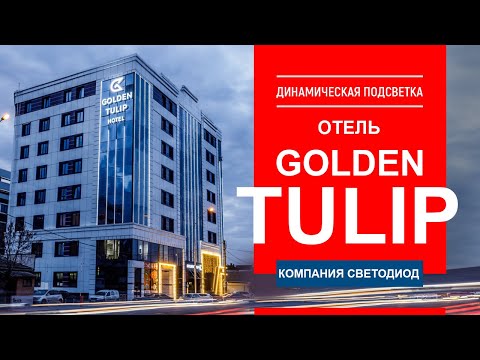 Отель Golden Tulip Краснодар. Динамическая подсветка здания и пиксельные объемные буквы.