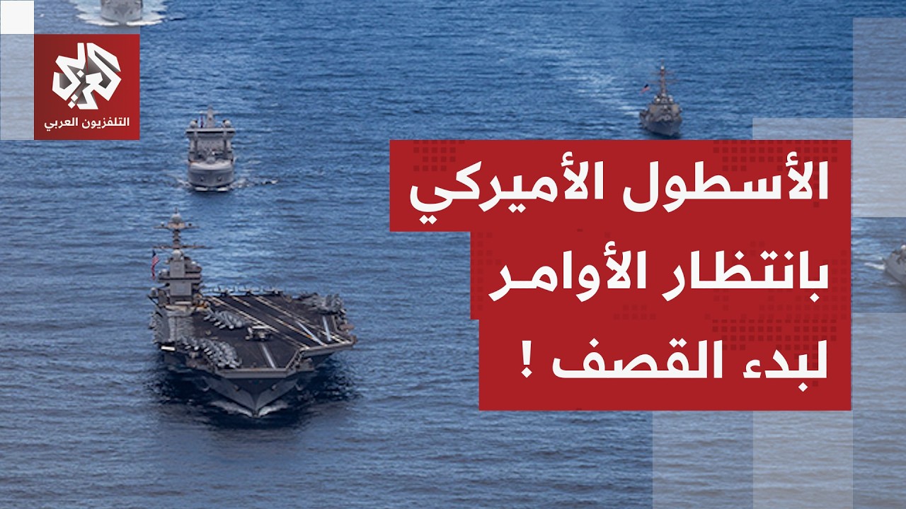 انقسام داخل أميركا بشأن التصعيد ضد إيران.. هل اتخذ ترمب قراره الأخير بالهجوم؟