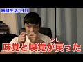 【隔離生活7日目】味覚と嗅覚が少し戻りました!!明日療養生活最終日