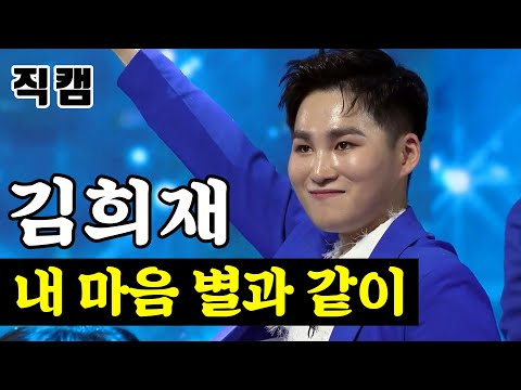 김희재 - 내 마음 별과 같이팀미션_신동부 지원사격 미스터트롯